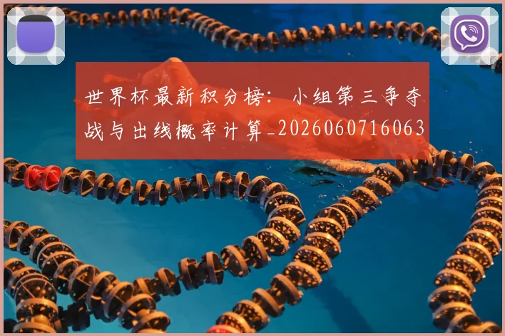 世界杯最新积分榜：小组第三争夺战与出线概率计算_20260607160635