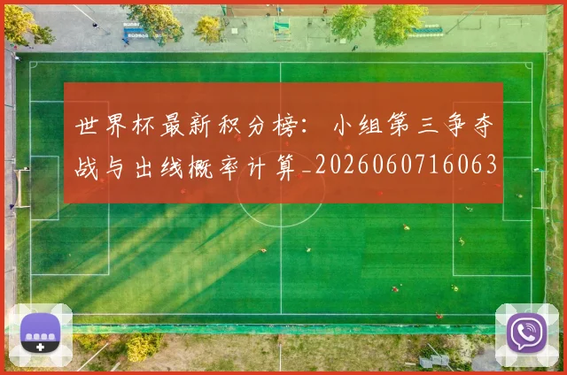 世界杯最新积分榜：小组第三争夺战与出线概率计算_20260607160635