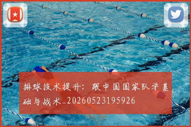 排球技术提升：跟中国国家队学基础与战术_20260523195926