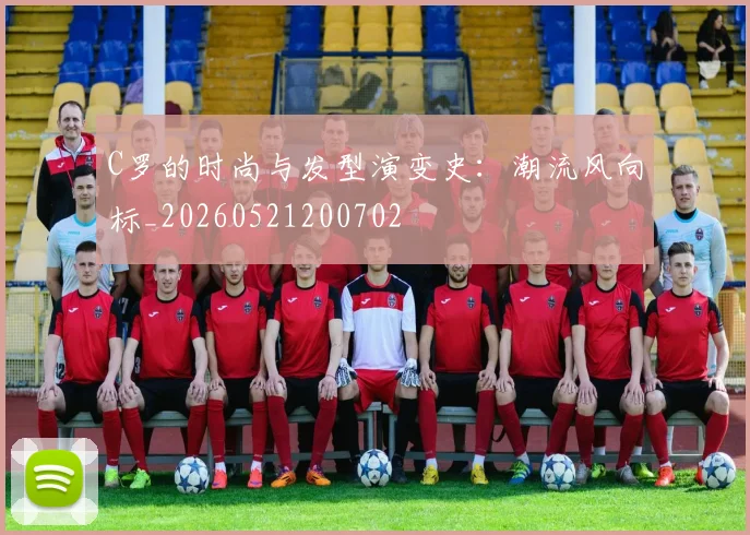 C罗的时尚与发型演变史：潮流风向标_20260521200702
