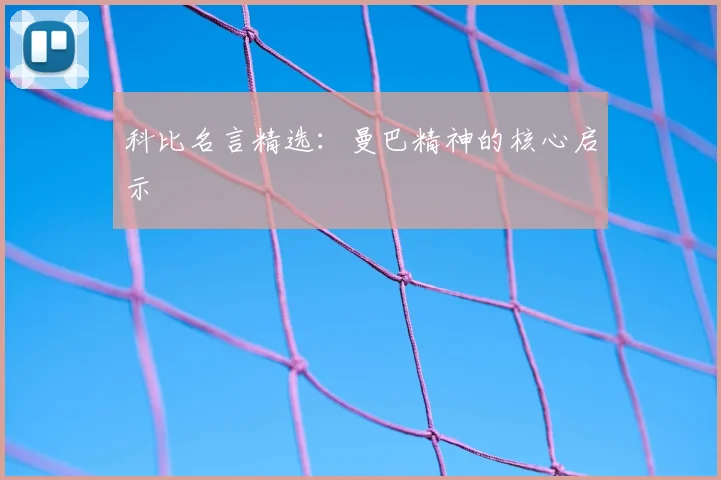 科比名言精选：曼巴精神的核心启示