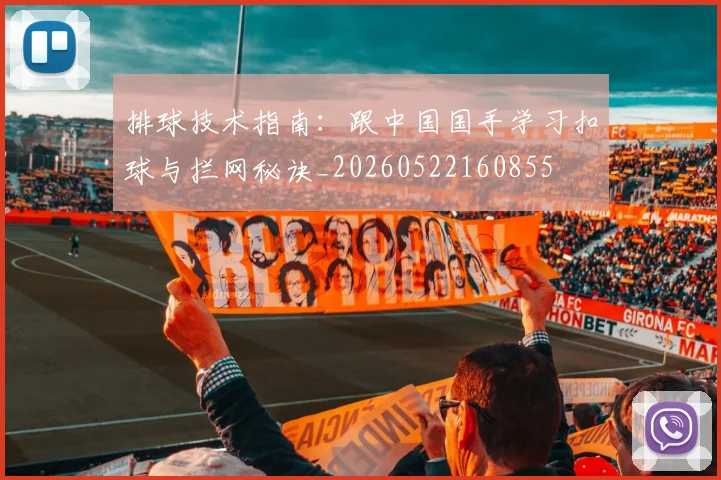 排球技术指南：跟中国国手学习扣球与拦网秘诀_20260522160855