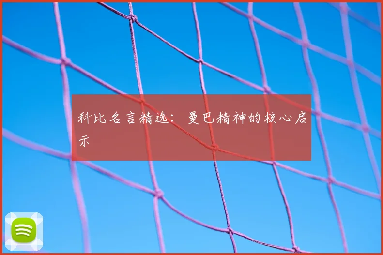 科比名言精选：曼巴精神的核心启示