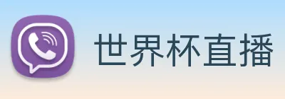 世界杯直播 Logo